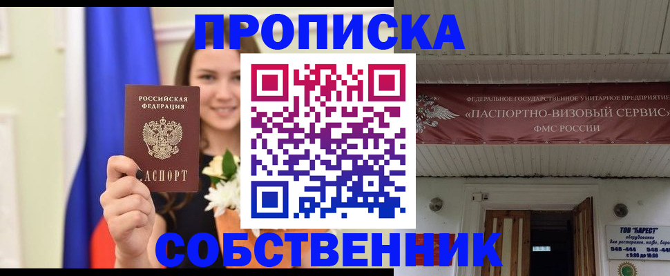 купить прописку в Ленинске